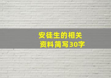 安徒生的相关资料简写30字