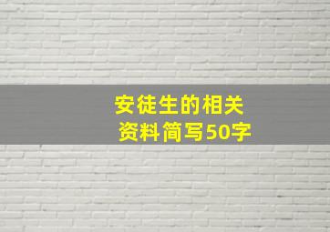 安徒生的相关资料简写50字