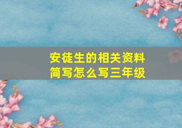 安徒生的相关资料简写怎么写三年级