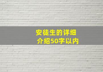 安徒生的详细介绍50字以内