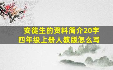 安徒生的资料简介20字四年级上册人教版怎么写