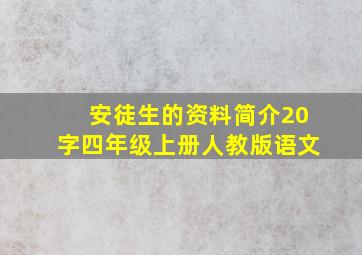 安徒生的资料简介20字四年级上册人教版语文