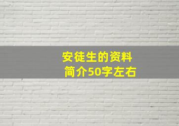 安徒生的资料简介50字左右