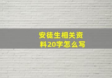 安徒生相关资料20字怎么写