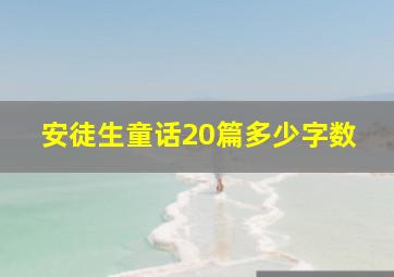 安徒生童话20篇多少字数