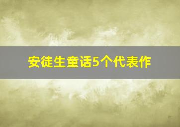 安徒生童话5个代表作