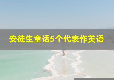 安徒生童话5个代表作英语