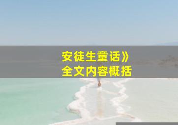 安徒生童话》全文内容概括