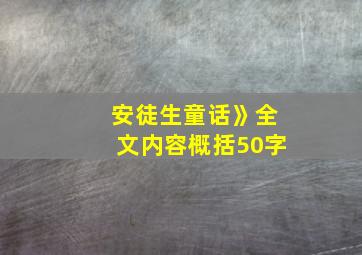 安徒生童话》全文内容概括50字