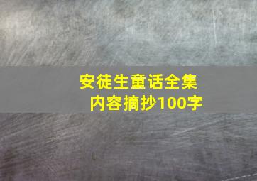 安徒生童话全集内容摘抄100字