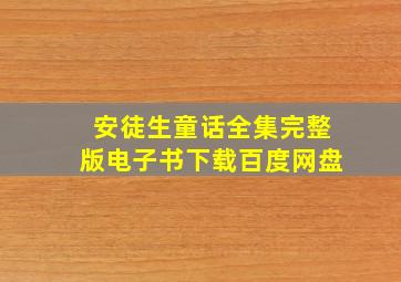 安徒生童话全集完整版电子书下载百度网盘