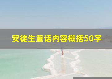 安徒生童话内容概括50字