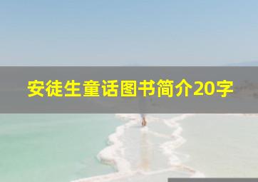 安徒生童话图书简介20字