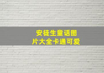 安徒生童话图片大全卡通可爱