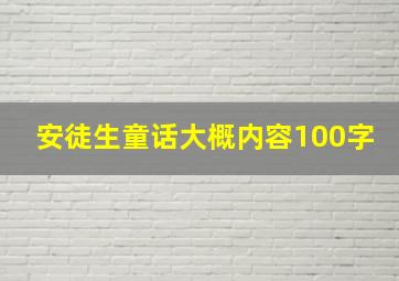 安徒生童话大概内容100字