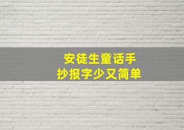 安徒生童话手抄报字少又简单