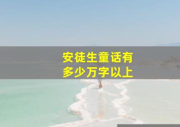 安徒生童话有多少万字以上