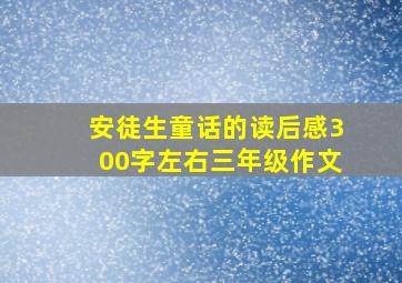 安徒生童话的读后感300字左右三年级作文