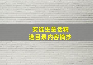 安徒生童话精选目录内容摘抄