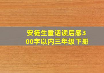 安徒生童话读后感300字以内三年级下册