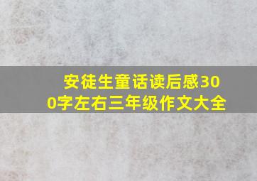 安徒生童话读后感300字左右三年级作文大全