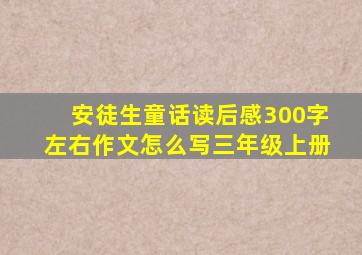 安徒生童话读后感300字左右作文怎么写三年级上册