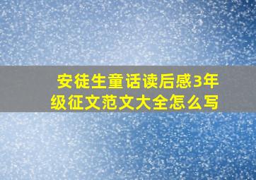 安徒生童话读后感3年级征文范文大全怎么写