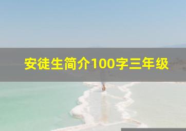 安徒生简介100字三年级