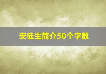 安徒生简介50个字数