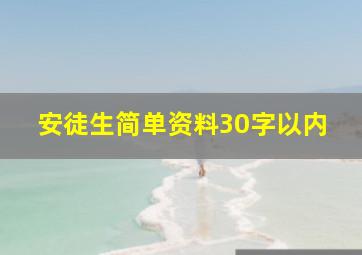 安徒生简单资料30字以内