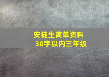 安徒生简单资料30字以内三年级