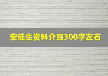 安徒生资料介绍300字左右