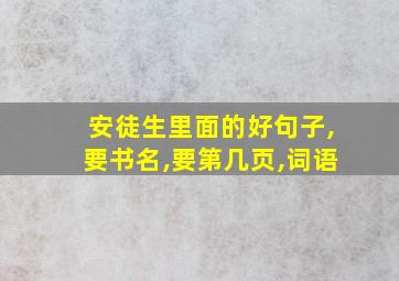 安徒生里面的好句子,要书名,要第几页,词语