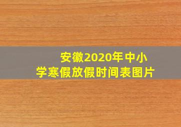 安徽2020年中小学寒假放假时间表图片