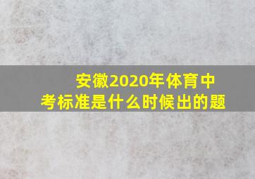 安徽2020年体育中考标准是什么时候出的题