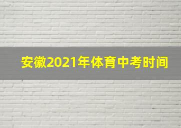 安徽2021年体育中考时间