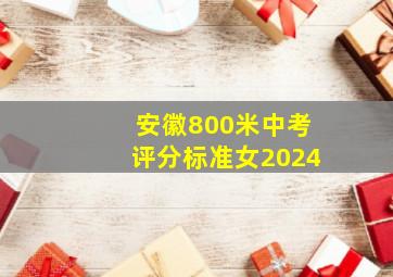 安徽800米中考评分标准女2024