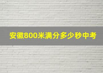 安徽800米满分多少秒中考