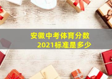 安徽中考体育分数2021标准是多少