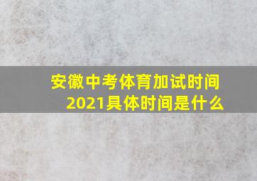 安徽中考体育加试时间2021具体时间是什么