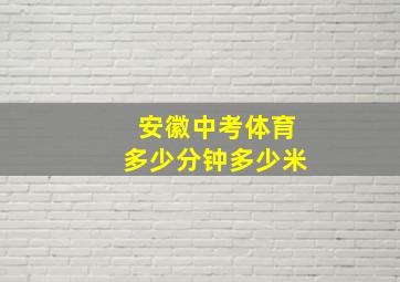 安徽中考体育多少分钟多少米