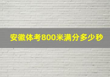 安徽体考800米满分多少秒