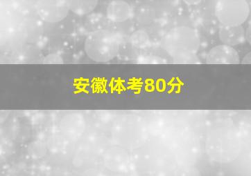 安徽体考80分