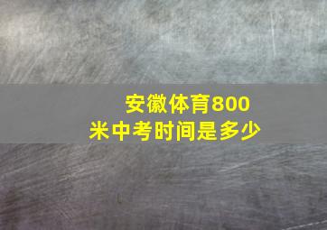 安徽体育800米中考时间是多少