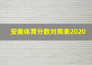 安徽体育分数对照表2020