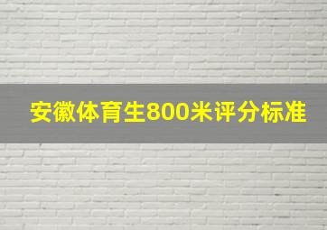 安徽体育生800米评分标准