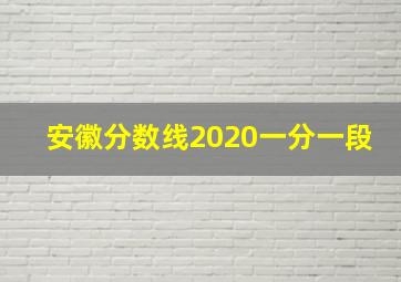 安徽分数线2020一分一段