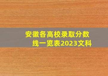 安徽各高校录取分数线一览表2023文科