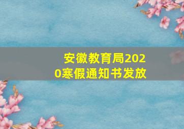 安徽教育局2020寒假通知书发放