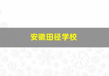 安徽田径学校